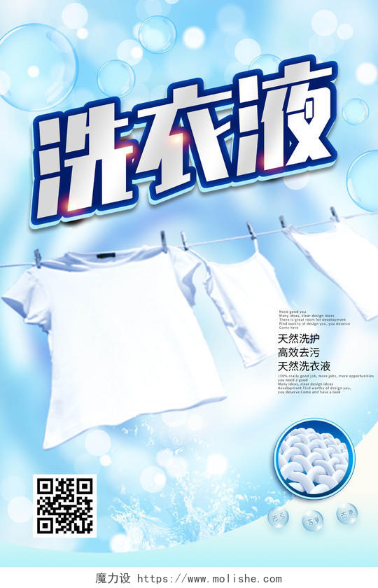 蓝色小清新洗衣液宣传活动海报洗衣液海报
